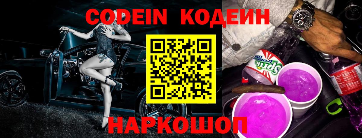 Codein напиток Lean (лин)  Вход с VPN  Геленджик 